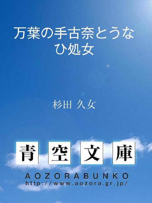 杉田久女作の万葉の手古奈とうなひ処女の作品詳細 - 貸出可能